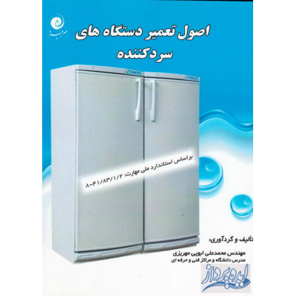 کتاب اصول تعمیر دستگاههای سرد کننده