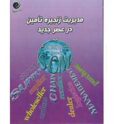 کتاب مدیریت زنجیره تامین در عصر جدید کتاب مدیریت زنجیره تامین در عصر جدید