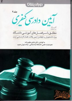 کتاب کمک حافظه آیین دادرسی کیفری(جلد دوم)