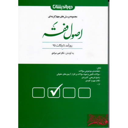 کتاب مجموعه پرسشهای چهارگزینه ای اصول فقه