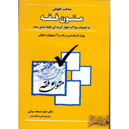 کتاب مباحث حقوقی به انضمام سوالات چهارگزینهای طبقه بندی شده ویژه کارشناسی ارشد و آزمون های حقوقی, حمید مسجد سرایی, بهنامی