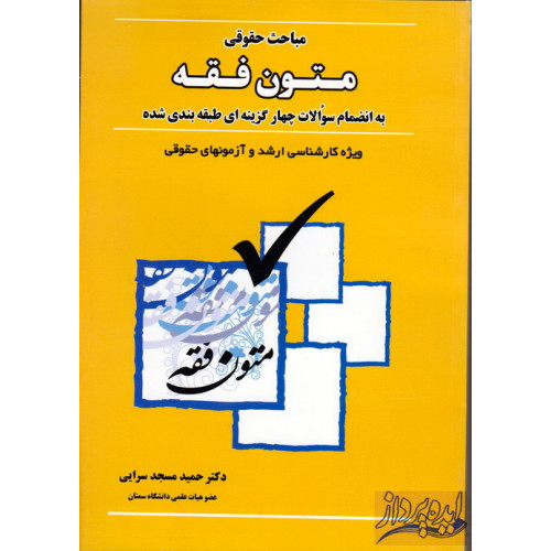 کتاب مباحث حقوقی به انضمام سوالات چهارگزینهای طبقه بندی شده ویژه کارشناسی ارشد و آزمون های حقوقی, حمید مسجد سرایی, بهنامی
