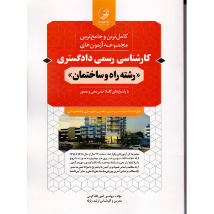 کتاب کاملترین و جامع ترین مجموعه آزمونهای کارشناسی رسمی دادگستری(رشته راه و ساختمان) کتاب کاملترین و جامع ترین مجموعه آزمونهای کارشناسی رسمی دادگستری(رشته راه و ساختمان)