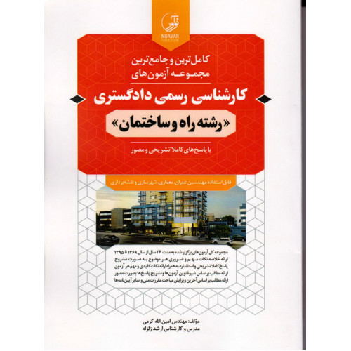 کتاب کاملترین و جامع ترین مجموعه آزمونهای کارشناسی رسمی دادگستری(رشته راه و ساختمان)