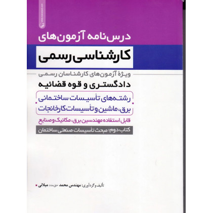 کتاب درس نامه آزمونهای کارشناسی رسمی(کتاب دوم: مبحث تاسیسات صنعتی ساختمان)