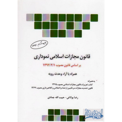 کتاب قانون مجازات اسلامی نموداری