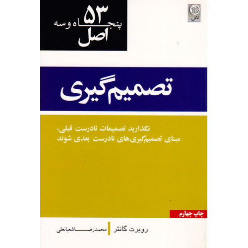 کتاب 53 اصل تصمیم گیری, رابرت گانتر