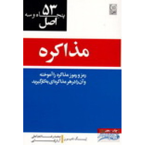 کتاب 53 اصل مذاکره