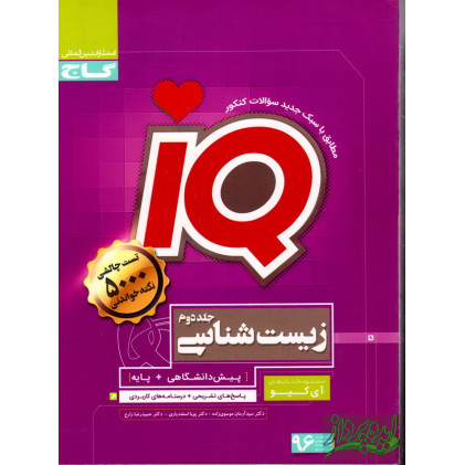 کتاب مجموعه IQ زیست شناسی (پیش دانشگاهی + پایه) جلد دوم