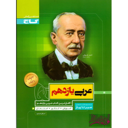 کتاب مجموعه کتاب های سیر تا پیاز عربی یازدهم