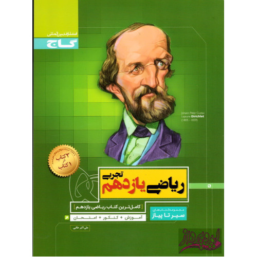 کتاب مجموعه کتاب های سیر تا پیاز ریاضی یازدهم محوری