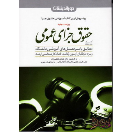 کتاب کمک حافظه حقوق جزای عمومی