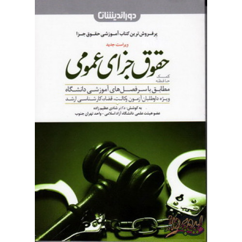 کتاب کمک حافظه حقوق جزای عمومی
