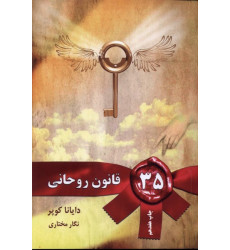 کتاب 35 قانون روحانی