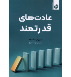 کتاب عادت های قدرتمند