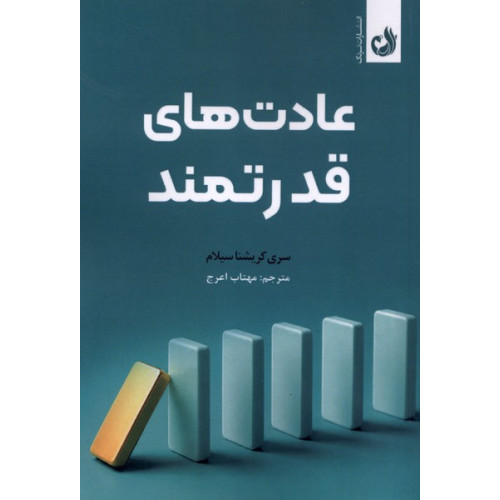 کتاب عادت های قدرتمند