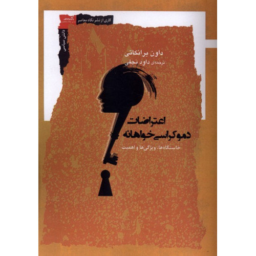 کتاب اعتراضات دموکراسی خواهانه