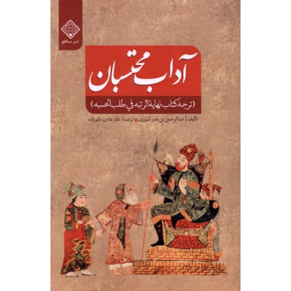 کتاب آداب محتسبان