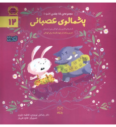 کتاب ادب(12)پشمالوی عصبانی کتاب ادب(12)پشمالوی عصبانی