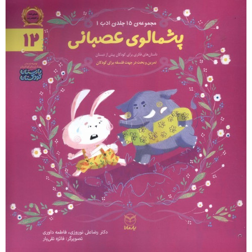 کتاب ادب(12)پشمالوی عصبانی