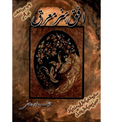 کتاب افق هنر معرق(دوزبانه) کتاب افق هنر معرق(دوزبانه)