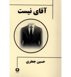 کتاب آقای نیست کتاب آقای نیست