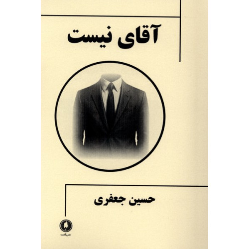 کتاب آقای نیست