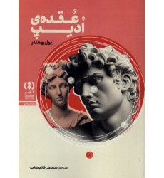 کتاب عقده‌ی ادیپ