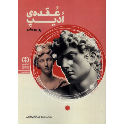 کتاب عقده‌ی ادیپ