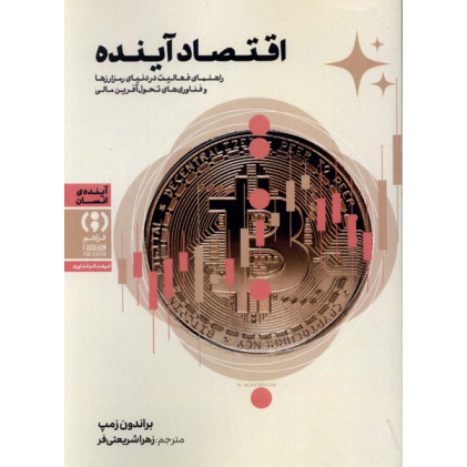 کتاب اقتصاد آینده