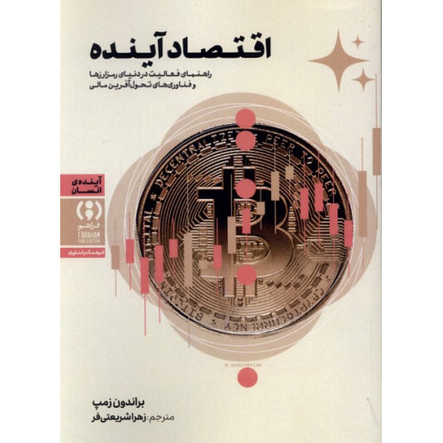 کتاب اقتصاد آینده