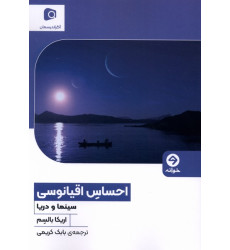 کتاب احساس اقیانوسی کتاب احساس اقیانوسی