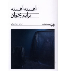 کتاب آهسته آهسته برایم بخوان