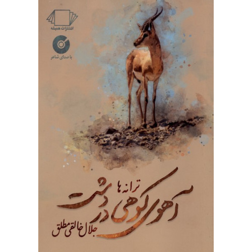 کتاب آهوی کوهی در دشت