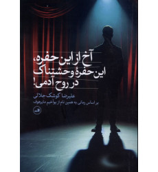کتاب آخ از این حفره،این‌حفره‌ وحشتناک در روح آدمی