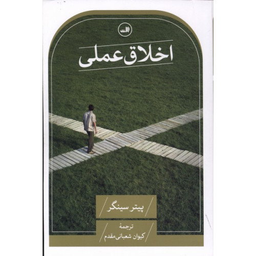 کتاب اخلاق عملی