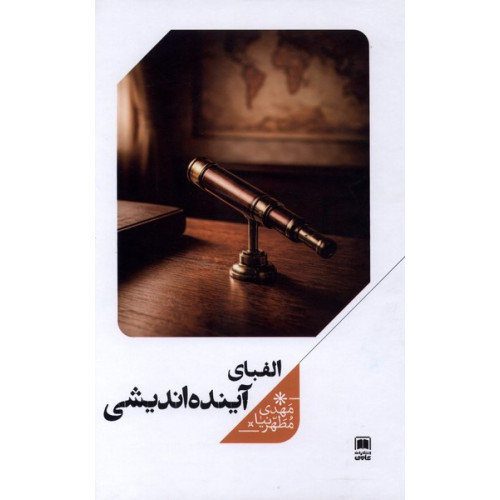 کتاب الفبای آینده‌اندیشی(علمی)