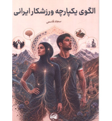 کتاب الگوی یکپارچه ورزشکار ایرانی