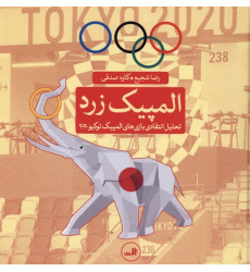 کتاب المپیک زرد