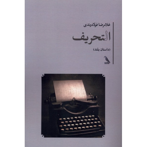 کتاب التحریف