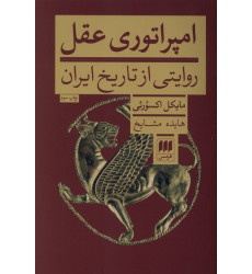 کتاب امپراتوری عقل
