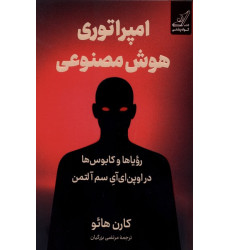 کتاب امپراتوری هوش مصنوعی