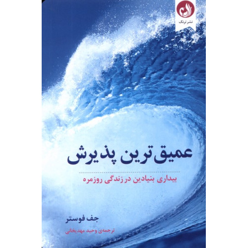 کتاب عمیق ترین پذیرش