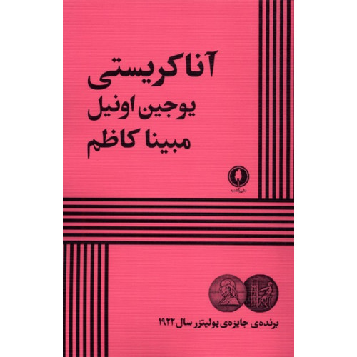 کتاب آنا کریستی(یکشنبه)