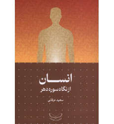کتاب انسان از نگاه سوره دهر(سرایی)