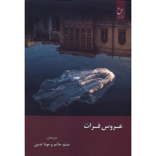 کتاب عروس فرات