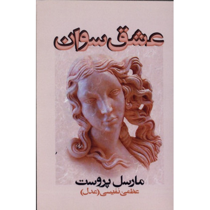 کتاب عشق سوان