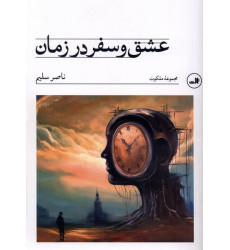 کتاب عشق و سفر در زمان