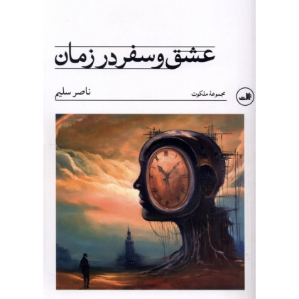 کتاب عشق و سفر در زمان