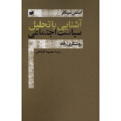 کتاب آشنایی با تحلیل سیاست اجتماعی